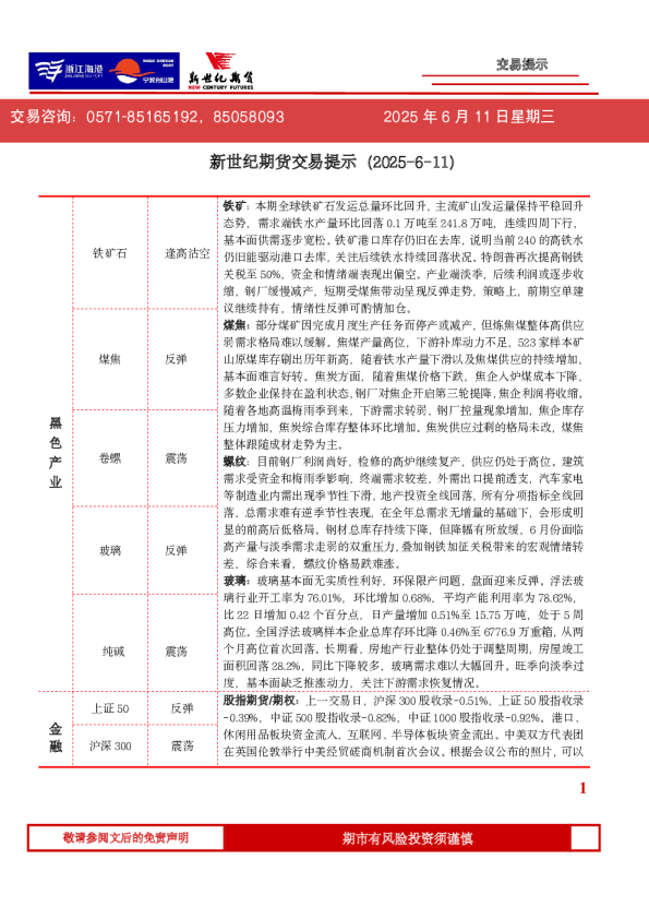 新世纪期货交易提示（2025-6-11）