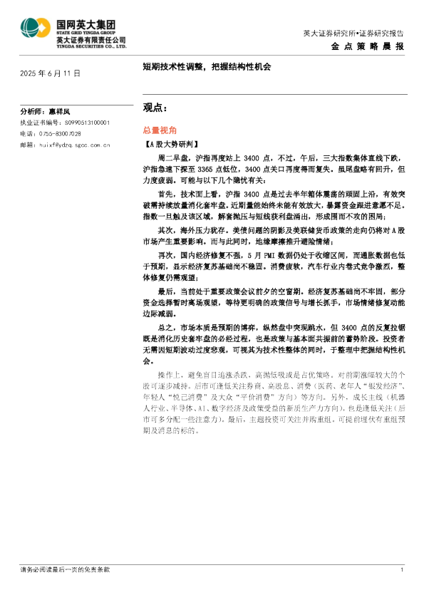 短期技术性调整，把握结构性机会