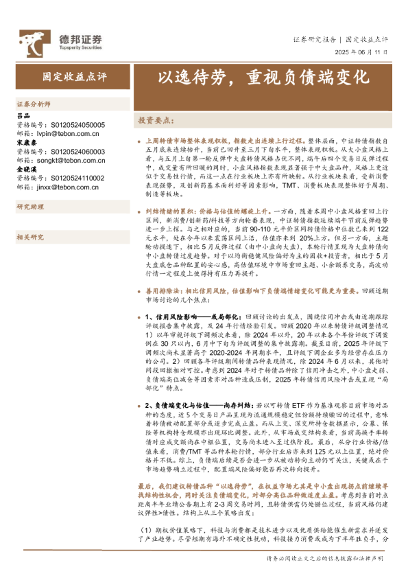 固定收益点评：以逸待劳，重视负债端变化