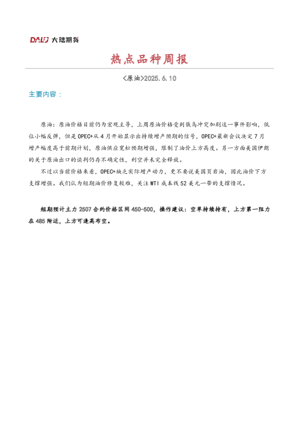 周报20250610-OPEC+加速增产，原油价格易跌难涨