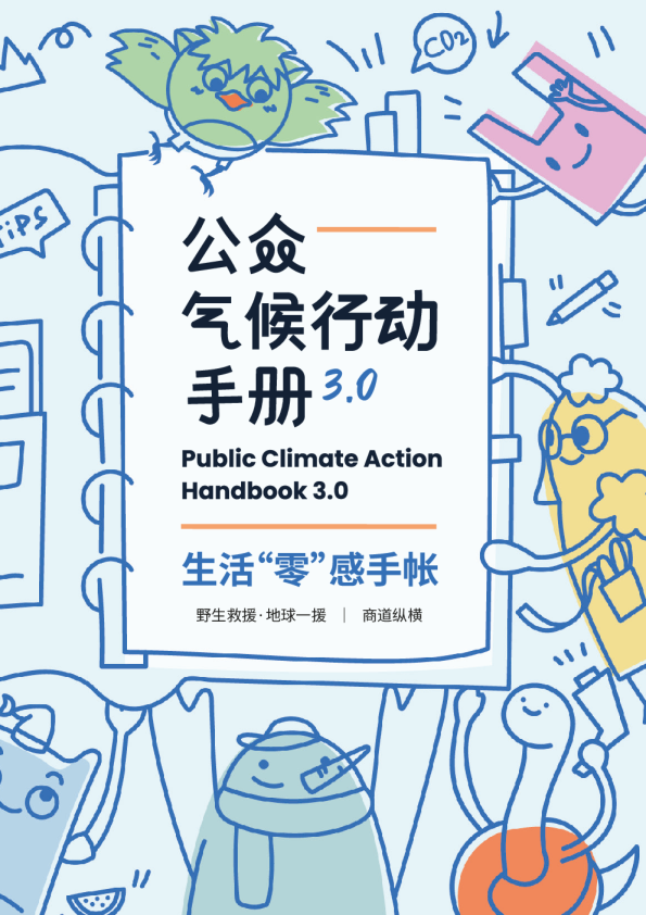 公众气候行动手册3.0：生活“零”感手帐