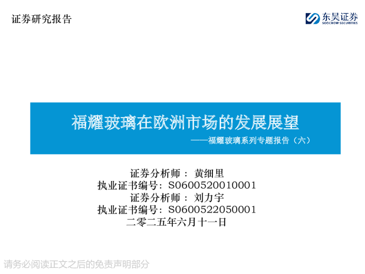 福耀玻璃系列专题报告(六):福耀玻璃在欧洲市场的发展展望