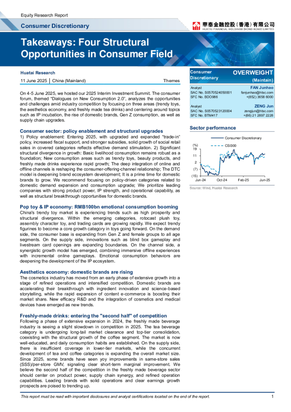 要点：消费领域四大结构性机遇