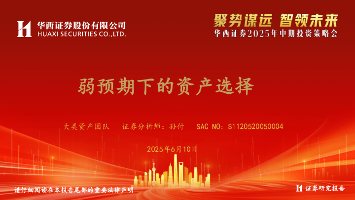 弱预期下的资产选择