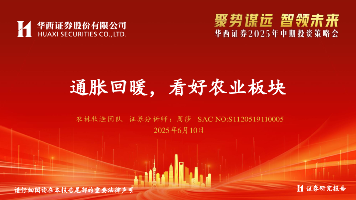 2025年中期投资策略会：通胀回暖，看好农业板块