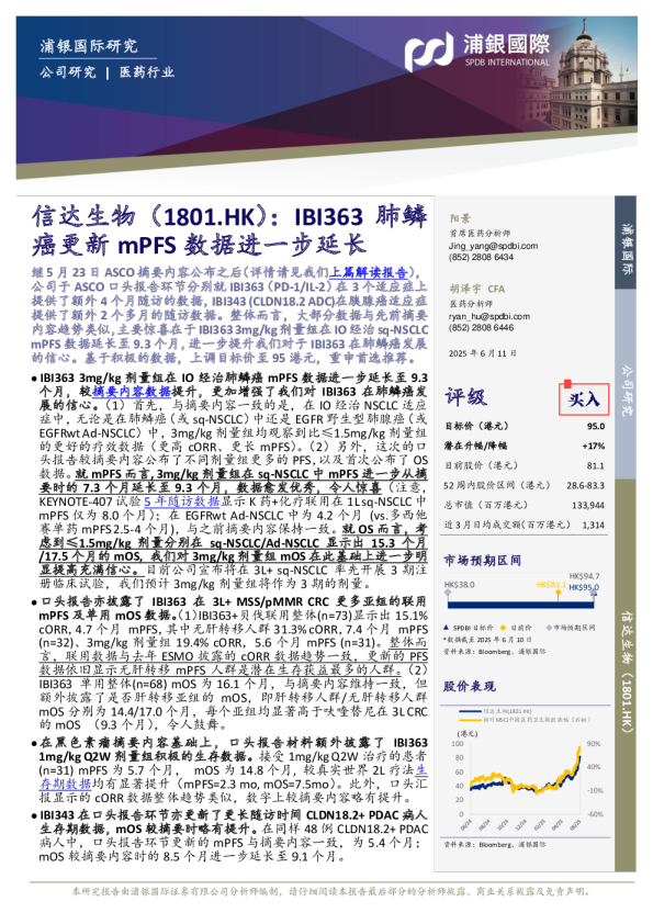 IBI363肺鳞癌更新，mPFS数据进一步延长