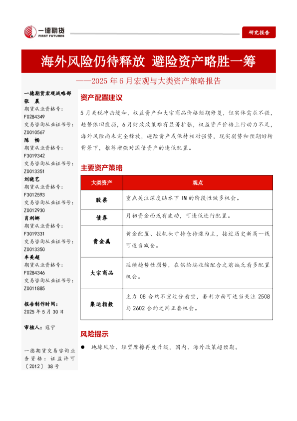 宏观与大类资产策略报告（2025年6月）