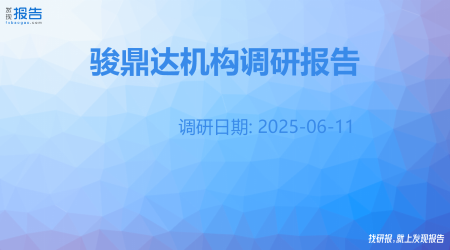骏鼎达机构调研纪要