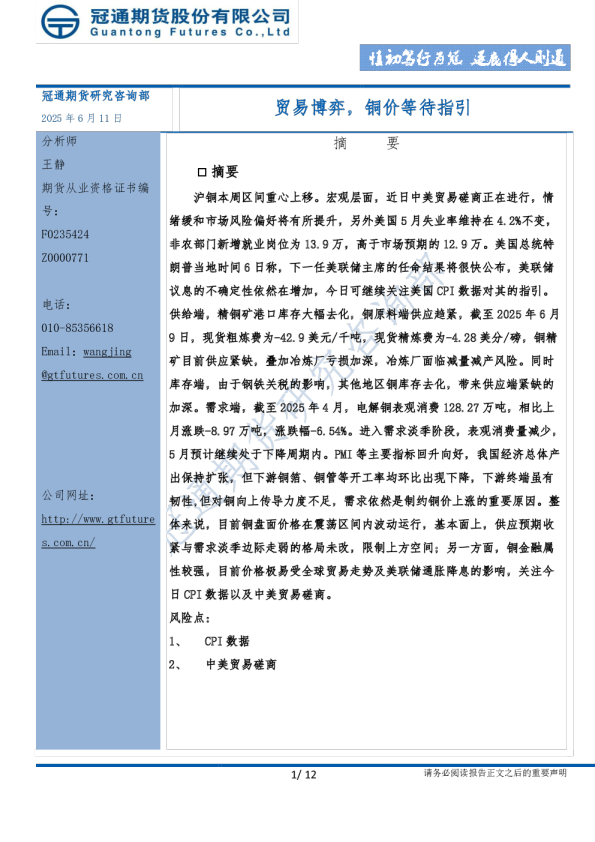 贸易博弈，铜价等待指引