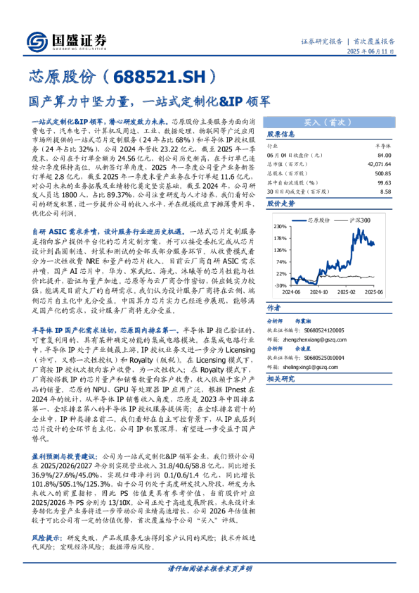 首次覆盖报告：国产算力中坚力量，一站式定制化&IP领军