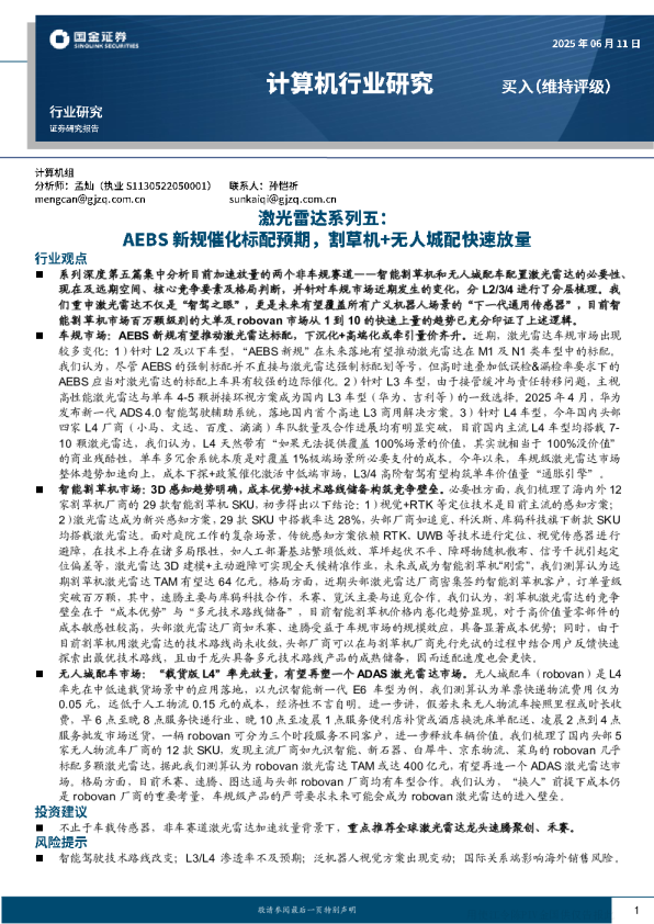 激光雷达系列深度之五：AEBS新规催化标配预期，割草机+无人城配快速放量