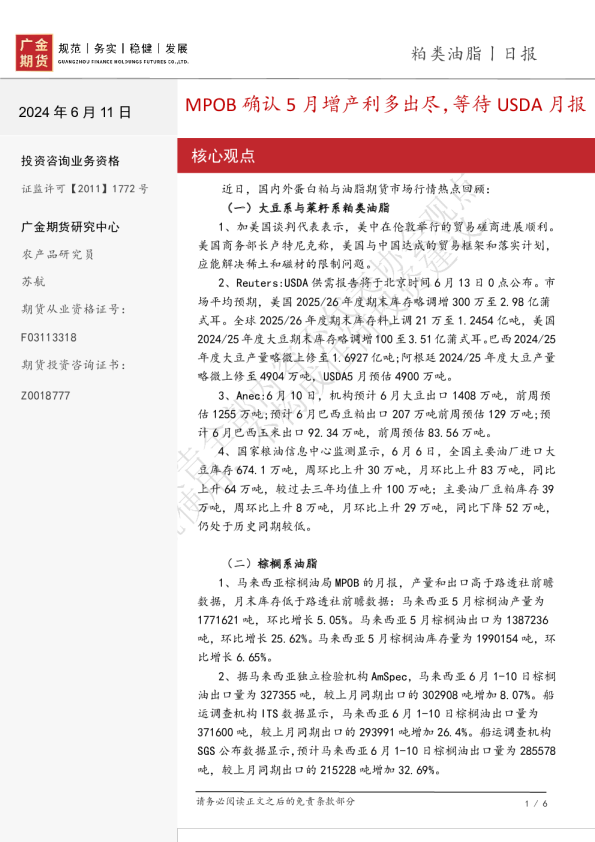【日报】粕类油脂日报：MPOB确认5月增产利多出尽，等待USDA月报