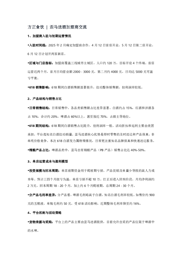 方正食饮  歪马送酒加盟商交流- 20250611