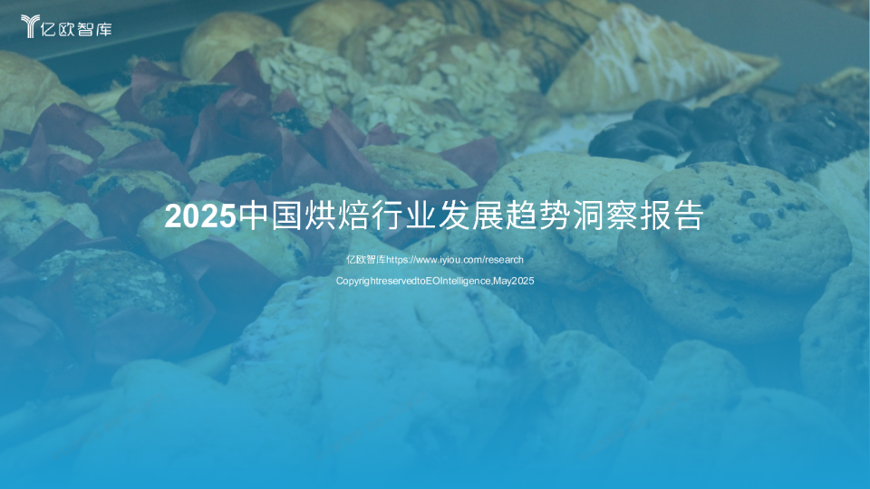 2025中国烘焙行业发展洞察报告