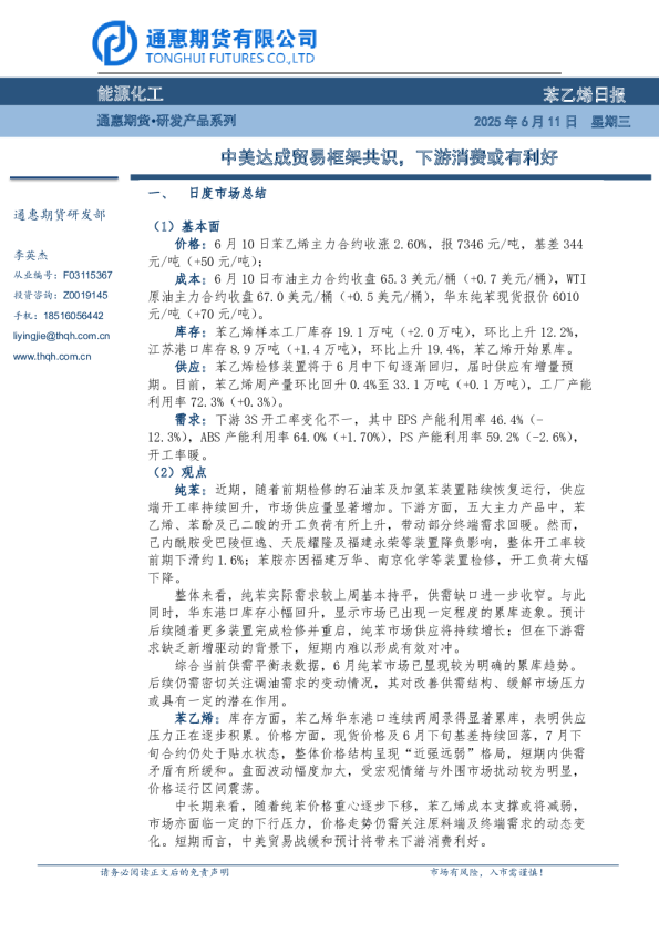 苯乙烯日报：中美达成贸易框架共识，下游消费或有利好