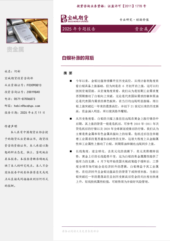 贵金属2025年专题报告：白银补涨的背后