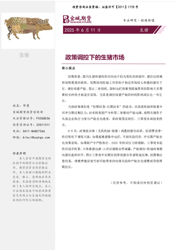 生猪报告：政策调控下的生猪市场