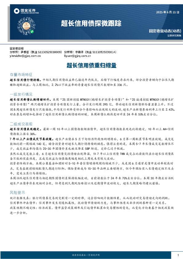 超长信用债探微跟踪：超长信用债重归缩量