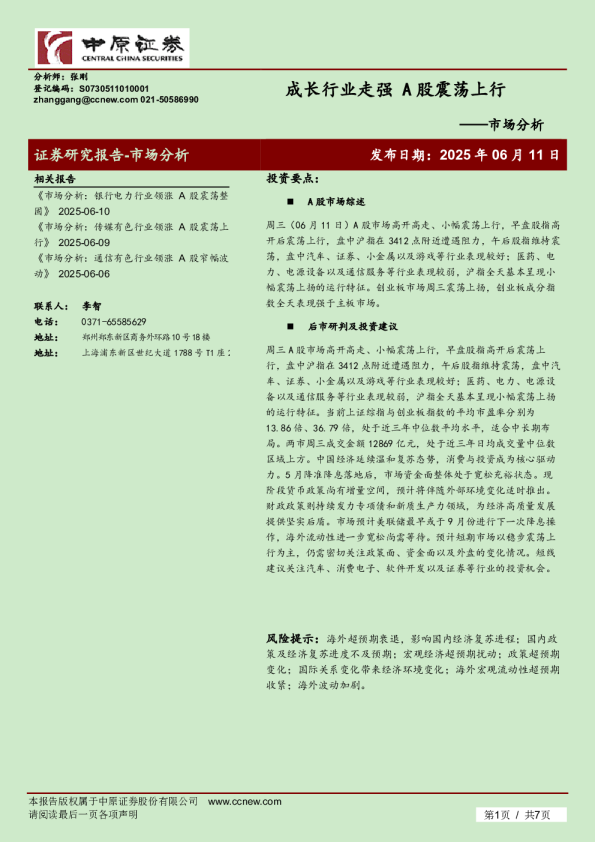 市场分析：成长行业走强 A股震荡上行