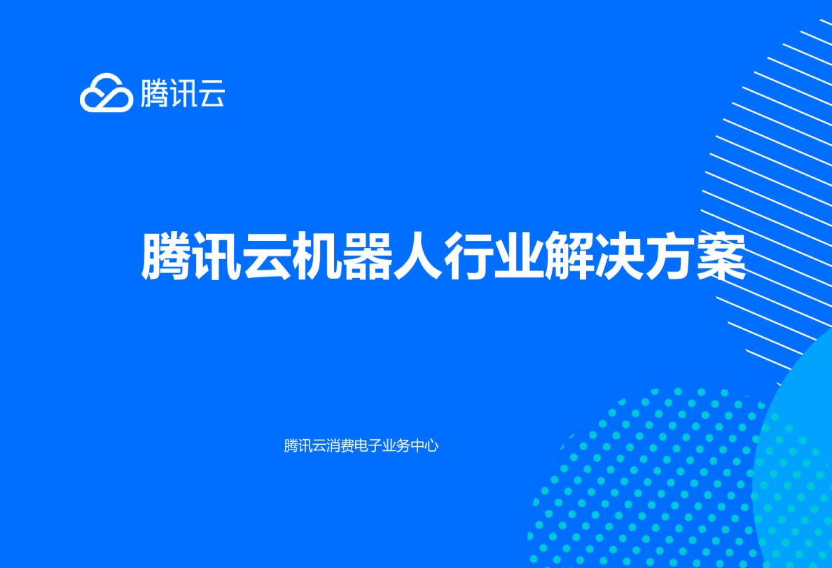 腾讯云机器人行业解决方案