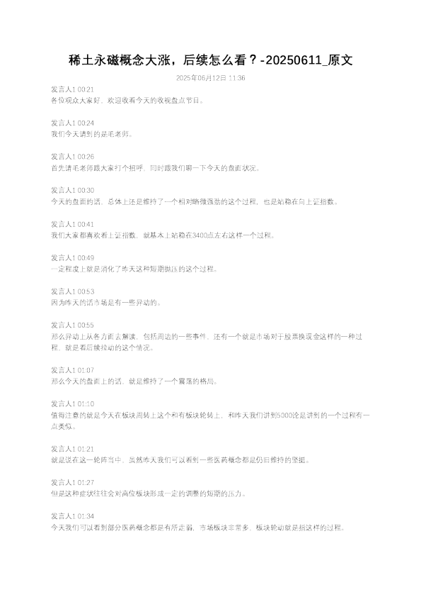 稀土永磁概念大涨，后续怎么看？