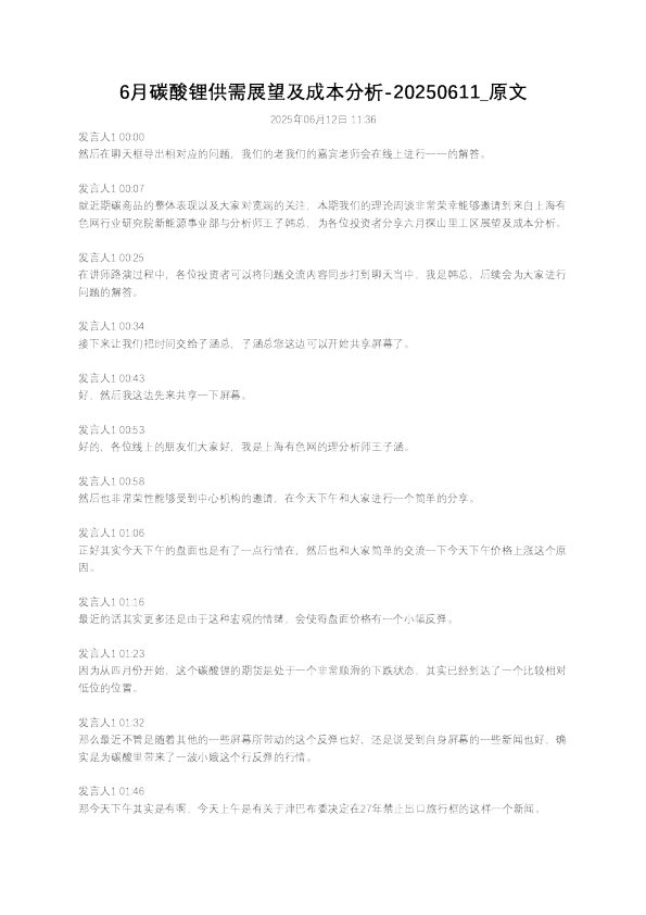 6月碳酸锂供需展望及成本分析