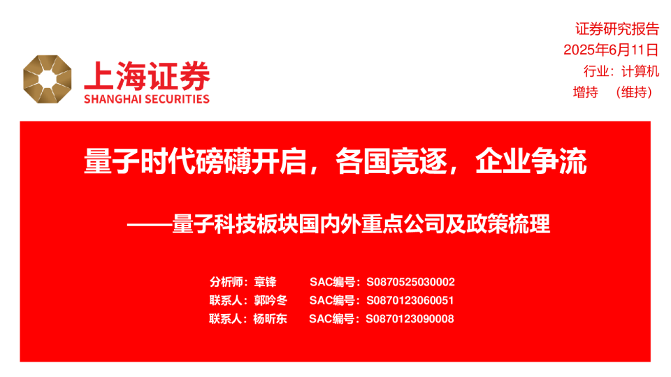 量子时代磅礴开启,各国竞逐,企业争流 ——量子科技板块国内外重点公司及政策梳理