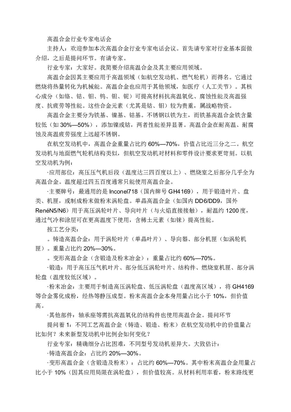 高温合金行业专家交流纪要