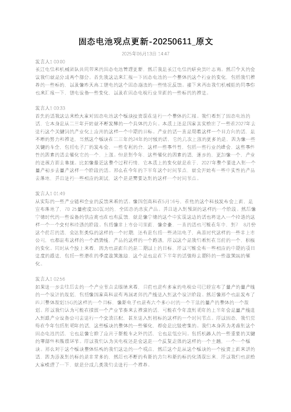 固态电池观点更新