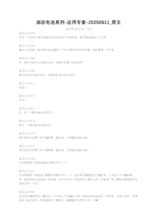 固态电池系列-应用专家
