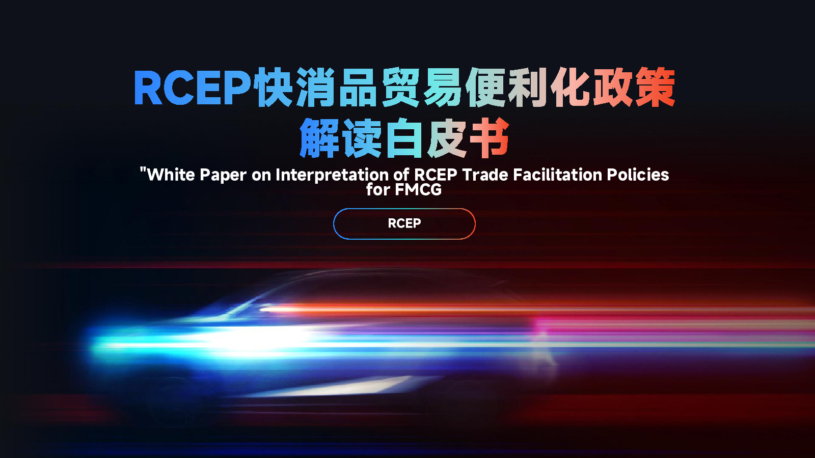 RCEP快消品贸易便利化政策解读白皮书