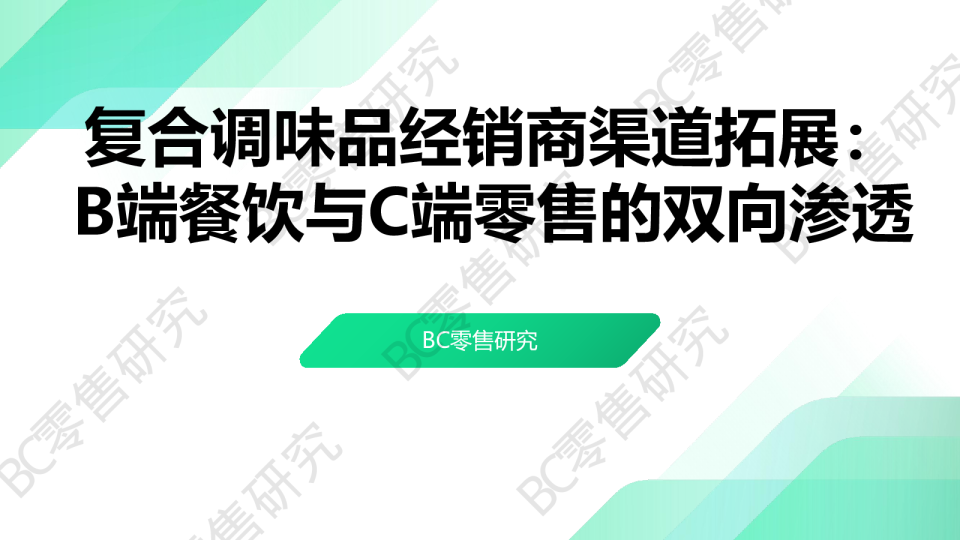 复合调味品经销商渠道拓展
