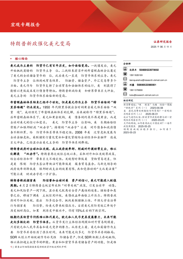 宏观专题报告：特朗普新政催化美元变局