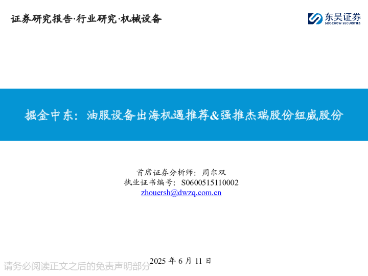 机械设备行业：掘金中东，油服设备出海机遇推荐&强推杰瑞股份纽威股份