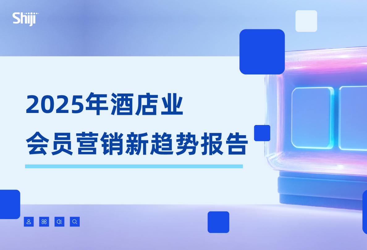 2025年酒店业会员营销新趋势报告