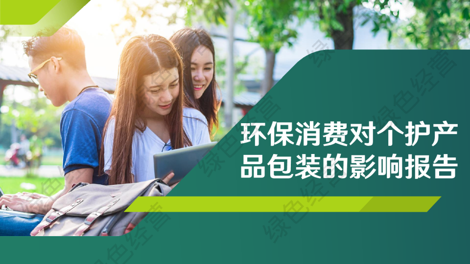 环保消费对个护产品包装的影响报告