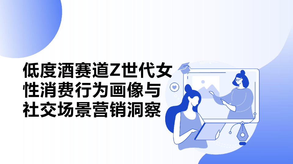 低度酒赛道Z世代女性消费行为画像与社交场景营销洞察