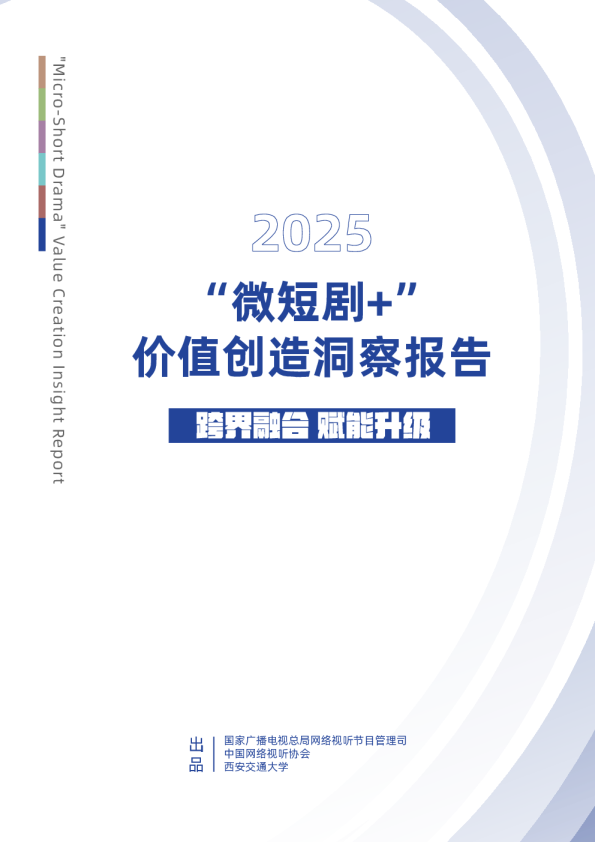 “微短剧+”价值创造洞察报告（2025）