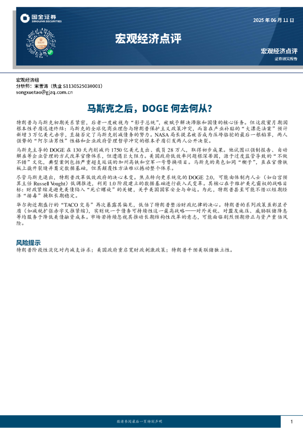 宏观经济点评：马斯克之后，DOGE何去何从？