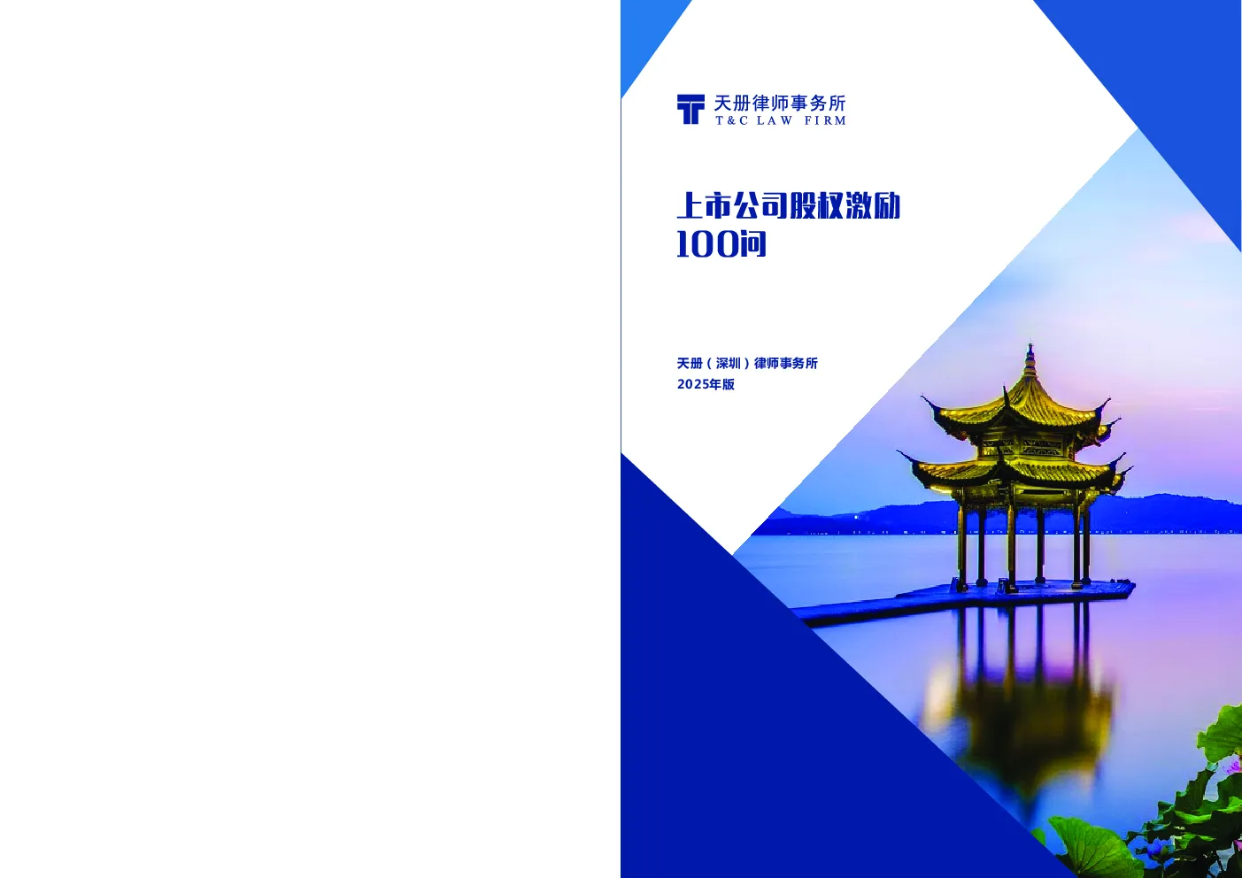 上市公司股权激励 100 问