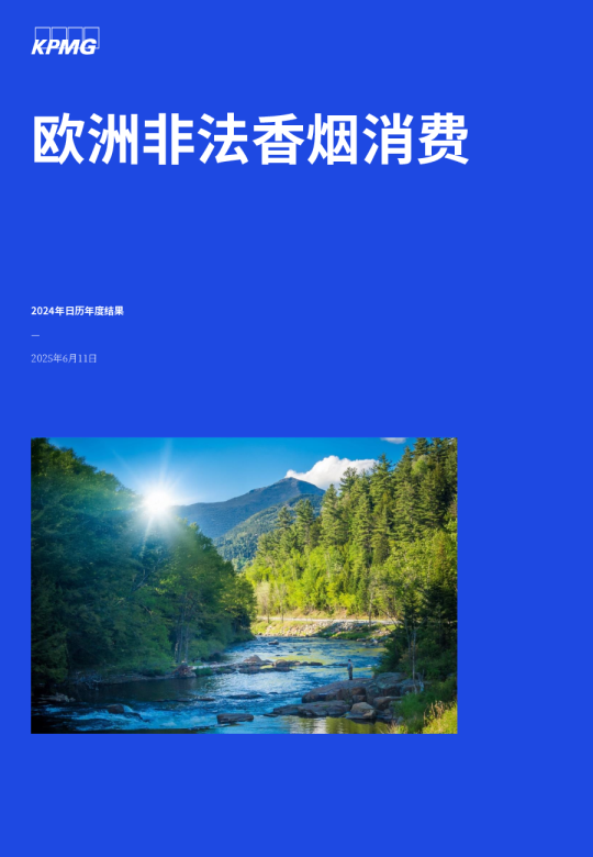 欧洲非法香烟消费2024年日历年度结果
