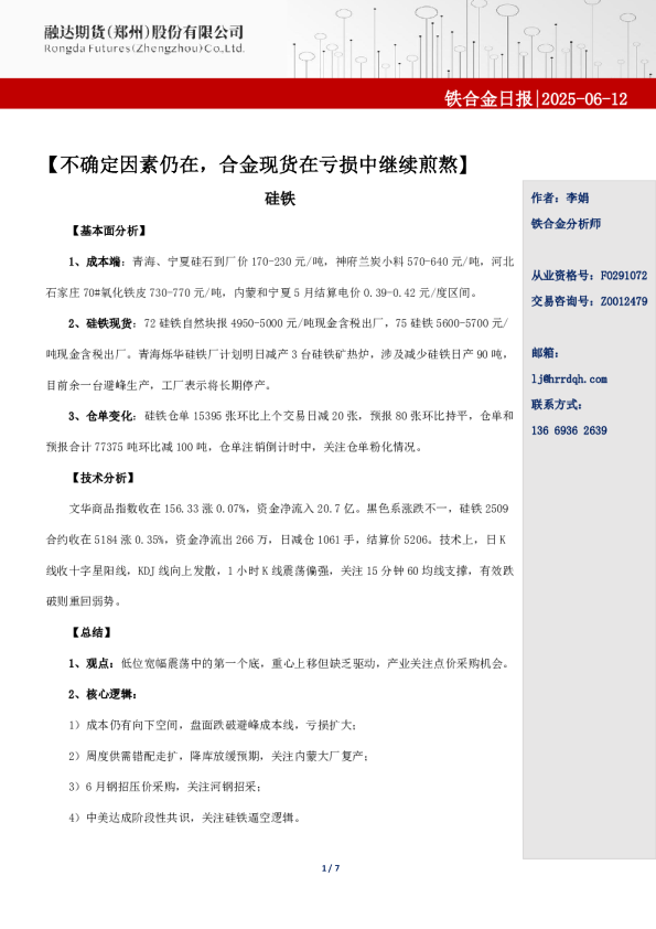 融达期货铁合金日报-不确定因素仍在，合金现货在亏损中继续煎熬
