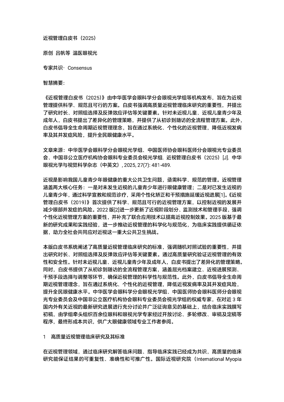 近视管理白皮书（2025）