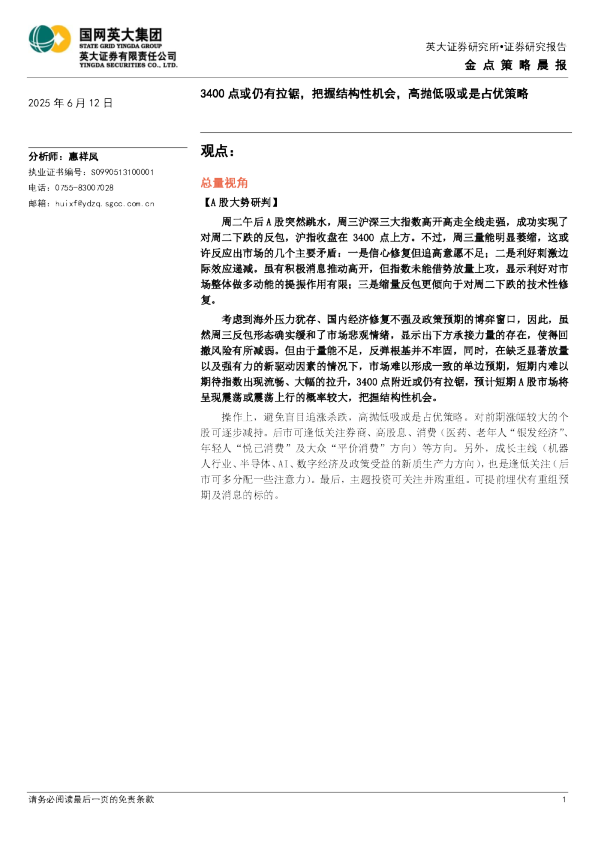 3400 点或仍有拉锯，把握结构性机会，高抛低吸或是占优策略