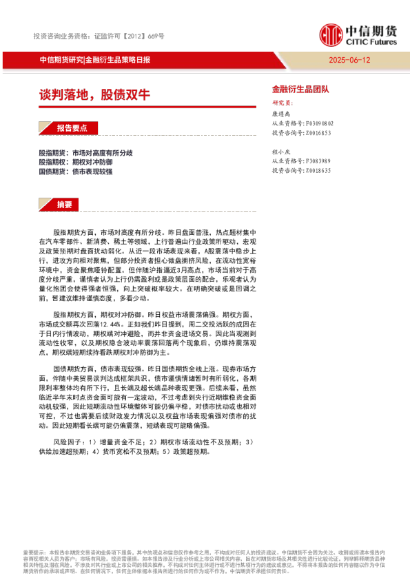 金融衍生品策略日报：谈判落地，股债双牛