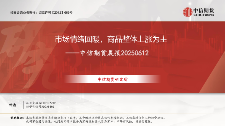 中信期货晨报：市场情绪回暖，商品整体上涨为主