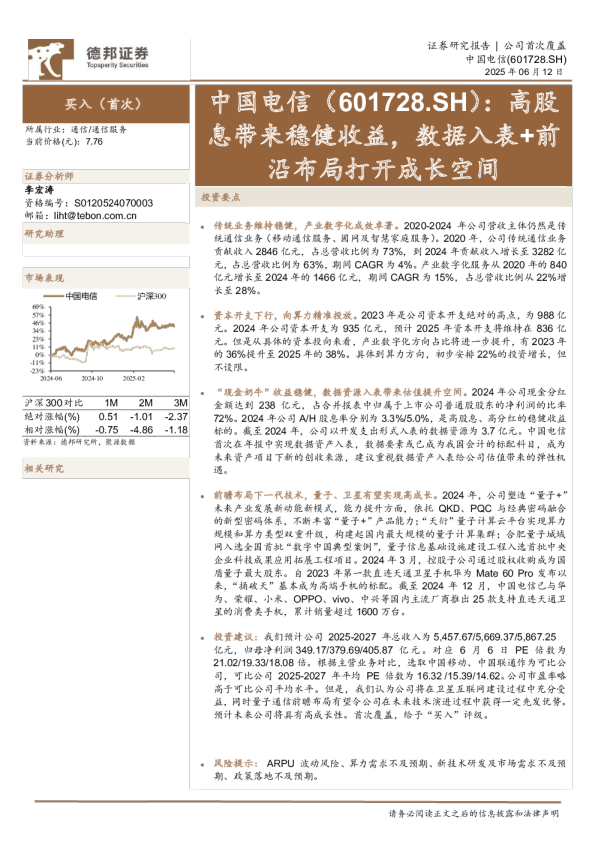 高股息带来稳健收益，数据入表+前沿布局打开成长空间