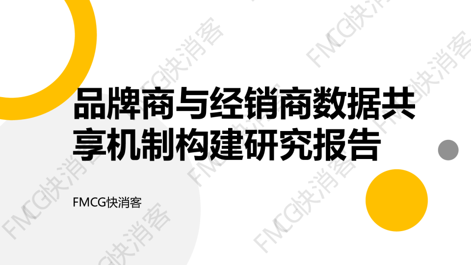品牌商与经销商数据共享机制构建研究报告