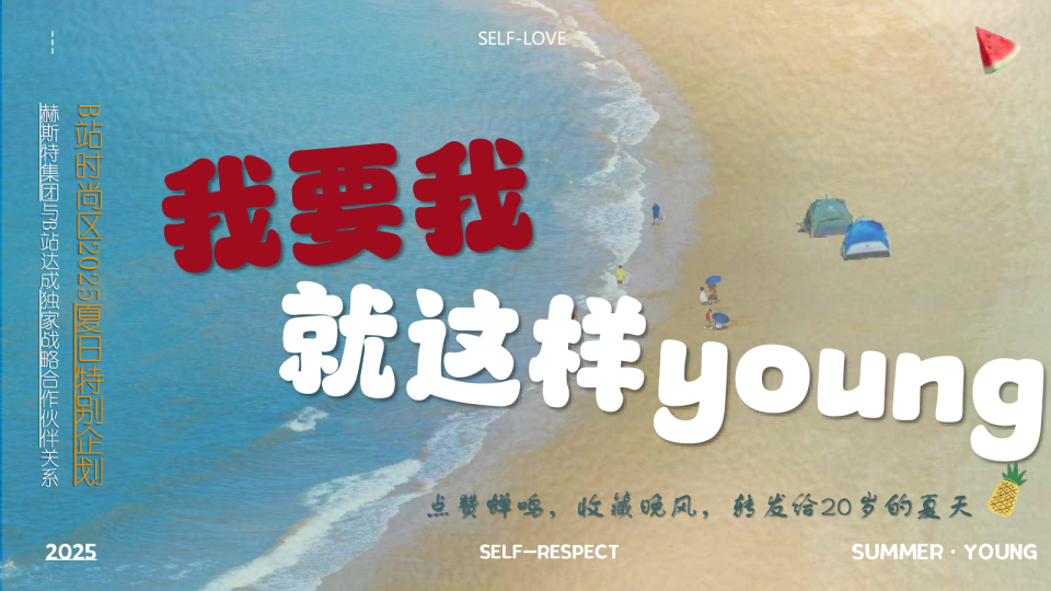 B站时尚区2025夏日特别企划