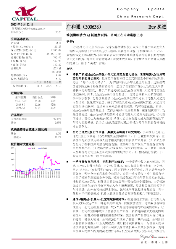 端侧模组助力AI新消费玩偶，公司正在申请港股上市